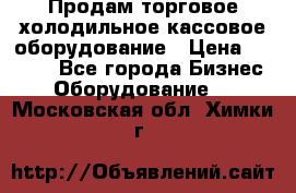 Продам торговое,холодильное,кассовое оборудование › Цена ­ 1 000 - Все города Бизнес » Оборудование   . Московская обл.,Химки г.